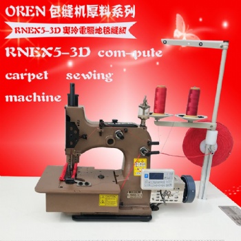 供應(yīng)奧玲RNEX5-3D電腦地毯鎖邊機(jī) 新款汽車腳墊包邊機(jī) 工業(yè)封口機(jī)