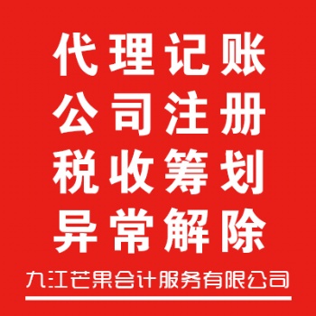 公司注冊丨公司注銷丨代理記賬丨股權(quán)變更丨稅務(wù)遷所丨稅務(wù)異常