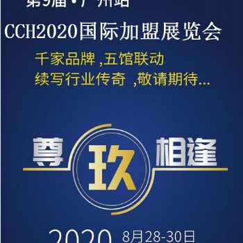 2020廣州餐飲連鎖加盟展“營得先機，餐見未來”