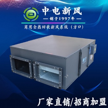 商用新風凈化系統(tǒng)新風機生產廠家 全熱新風交換機換氣機全國招商