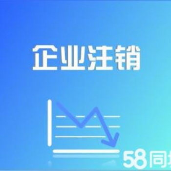 沙坪壩微企注銷（稅務(wù)長期未申報）