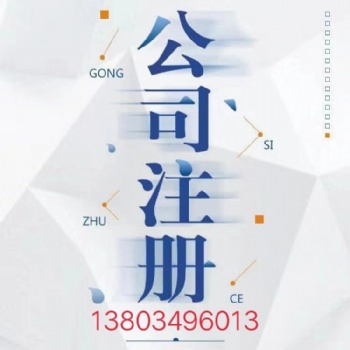 公司注冊，商標注冊，稅務(wù)咨詢，代理記賬