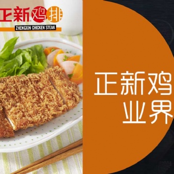 正新雞排官方下放加盟店鋪，利潤具體加盟條件都在這里歡迎咨詢