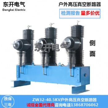 東開(kāi)電氣ZW32-40.5智能看門狗真空斷路器