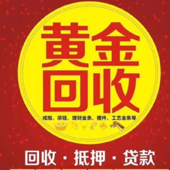 郟縣典奢鉑金鉆戒回收，鉆石*飾回收，高價回收