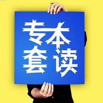 今天的自考小科普：專(zhuān)本套讀