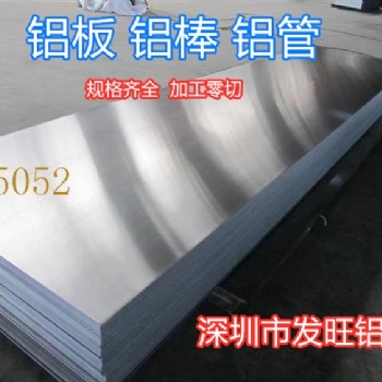 深圳批發(fā)零售國標5052鋁板鋁合金可加工規(guī)格齊全
