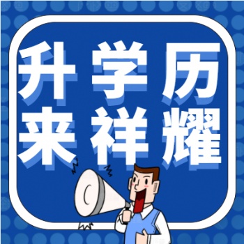 成都學(xué)歷提升報(bào)名咨詢就來(lái)找我鴨