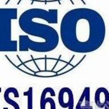 ISO16949汽車質(zhì)量管理體系認證