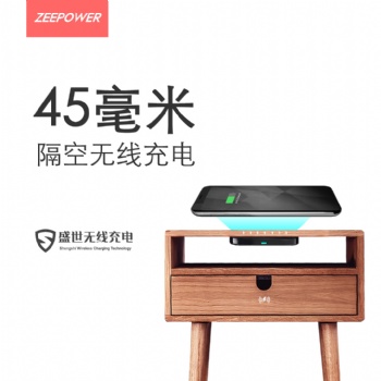 遠(yuǎn)距離無線充電器，盛世無線科技解決所有家具的智能升級！