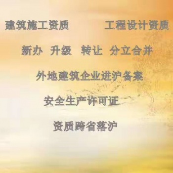 外地企業(yè)建筑施工資質(zhì)進滬備案辦理
