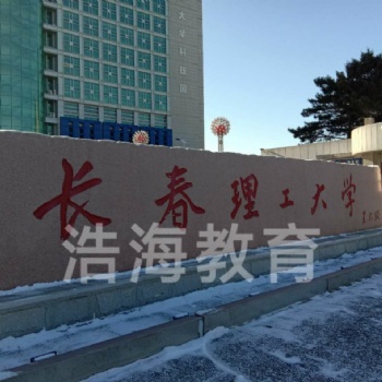 2020長春理工大學成考?？? width=