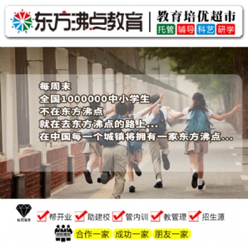 辦托管班價格東方沸點全國托管教育加盟品牌輕松當(dāng)校長，超低投入超高收益