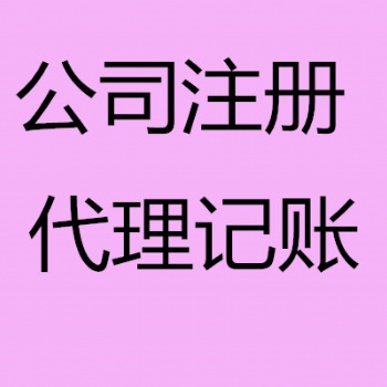 免費注冊公司 專業(yè)代理記賬 進出口權(quán) 公司變更服務(wù)