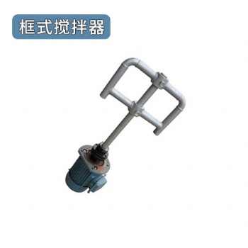 陶瓷新材料新能源攪拌設(shè)備配件框式攪拌器