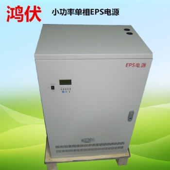 廠家鴻伏7KWEPS應(yīng)急電源高端大氣上檔次，價格優(yōu)惠質(zhì)量好