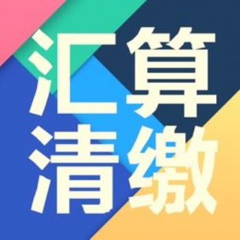2020年匯算清繳報(bào)告，深圳事務(wù)所快速出具