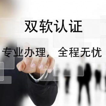 濟(jì)南市雙軟認(rèn)證的辦理流程