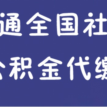 離職換工作社保代繳、智通社保代買