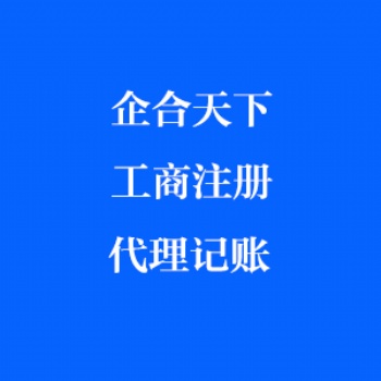 成都公司注冊(cè) 公司注銷 營(yíng)業(yè)執(zhí)照辦理