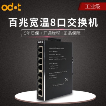 開封廠家直供ODOT-108T8口百兆工業(yè)交換機(jī)