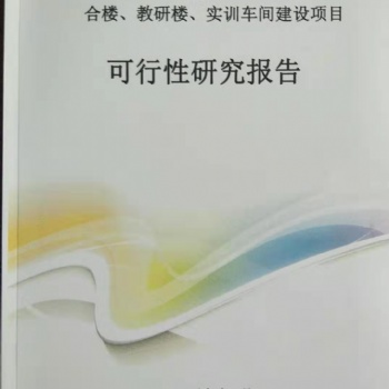 河南專業(yè)可行性研究報告、項目立項【正規(guī)資質】