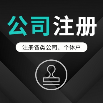 注冊公司需要準(zhǔn)備那些資料