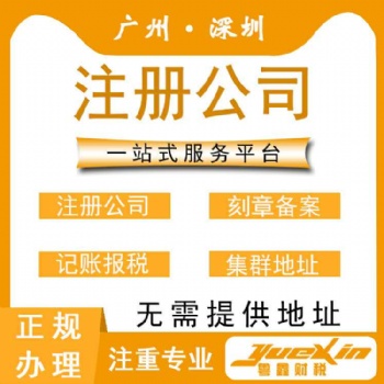 免費注冊公司、專業(yè)代理記賬、3天拿營業(yè)執(zhí)照