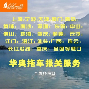 佛山拖車，報關(guān)-佛山報關(guān)公司