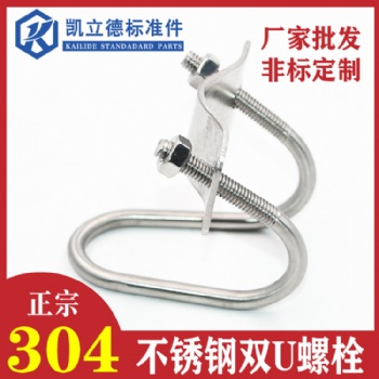 304不銹鋼雙U螺栓螺絲養(yǎng)豬設備畜牧大棚管卡U型抱箍十字U型管卡