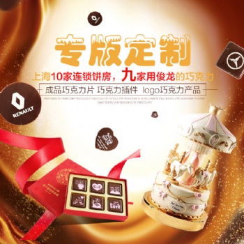 上海俊龍巧克力轉(zhuǎn)印圖按