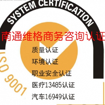 質量認證環(huán)境認證南通維格商務公司滿意服務