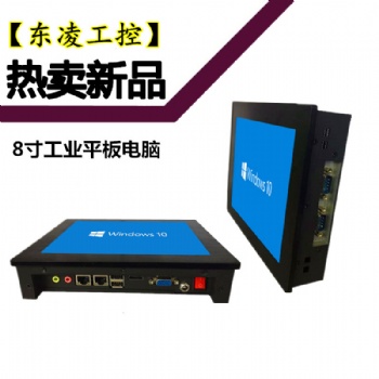 來(lái)電開機(jī)嵌入式8寸工業(yè)平板電腦無(wú)風(fēng)扇