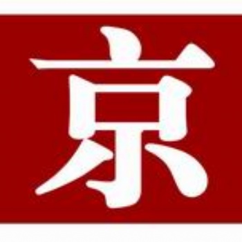 新京報個人證件登報99元起，個人證件遺失登報優(yōu)惠