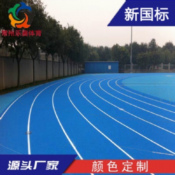 新國(guó)標(biāo)13mm滲水型塑膠跑道面層透氣型聚氨酯橡膠顆粒跑道鋪設(shè)