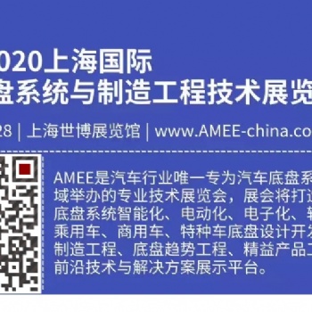 2020AMEE汽車底盤系統(tǒng)設(shè)計(jì)開發(fā)制造展|上海10月26日-28日