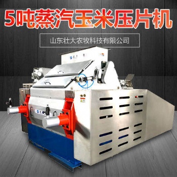 蒸汽玉米壓片機(jī)專業(yè)制造