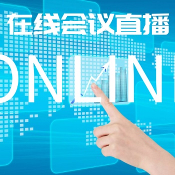線上峰會|展會|產(chǎn)品發(fā)布會報名邀約、互動獲客管理軟件—鯨會務