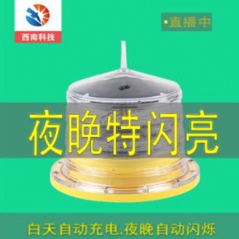 直升機(jī)停機(jī)坪燈XL-JSD太陽(yáng)能航空障礙燈促銷