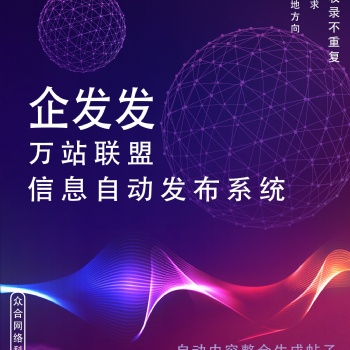 B2B網站，AI智能信息發布系統 企發發萬站聯盟系統