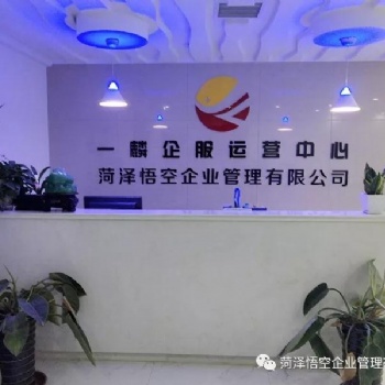 菏澤悟空企業管理有限公司 代理記賬，注冊公司，注冊商標，財稅服務