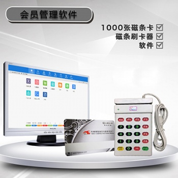 沈陽 會員收銀系統(tǒng) 會員軟件 制作印會員卡 門禁卡
