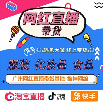 廣州網(wǎng)紅直播帶貨公司，直播帶貨，護(hù)膚品，飾品，數(shù)碼產(chǎn)品