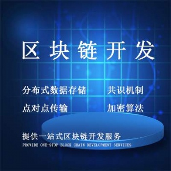 杭州交易所開(kāi)發(fā)區(qū)塊鏈軟件開(kāi)發(fā)