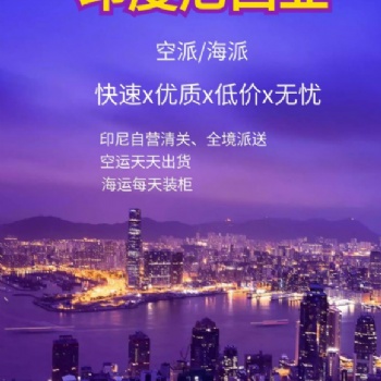 廣東服裝發(fā)貨印尼海運(yùn)專線雙清門到門