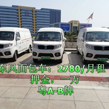 深圳貨車出租，電動面包車出租