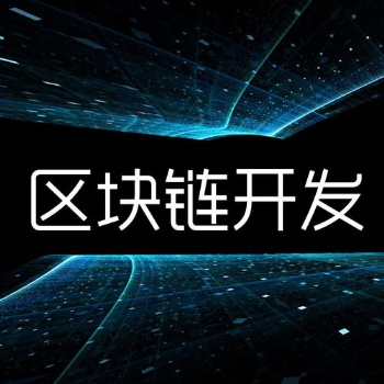 山東數(shù)字貨幣交易所軟件開(kāi)發(fā)