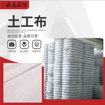 山東土工布廠家/土工布批發(fā)/現(xiàn)貨銷售