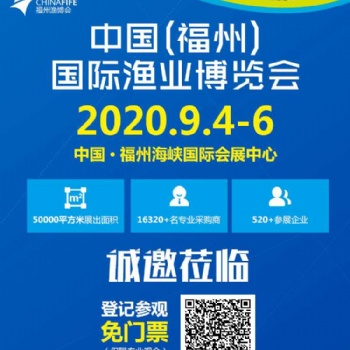 2020年中國(guó)（福州）國(guó)際漁業(yè)博覽會(huì)