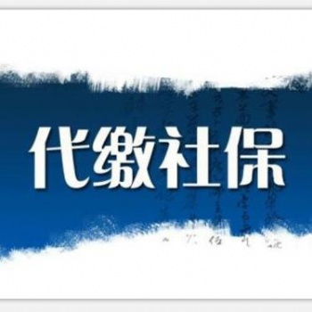 代理東莞職工社保，代買惠州單位社保，代交汕頭公司社保